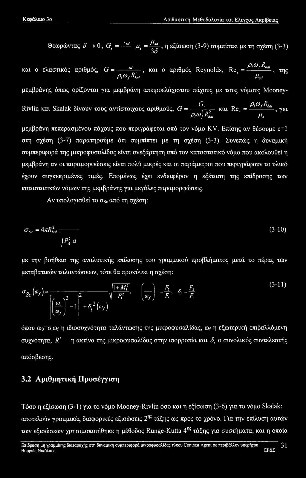 αριθμούς, G = G. Ρ,ω)κίι plcofrbal και Re =----- -------, για Ms μεμβράνη πεπερασμένου πάχους που περιγράφεται από τον νόμο KV.