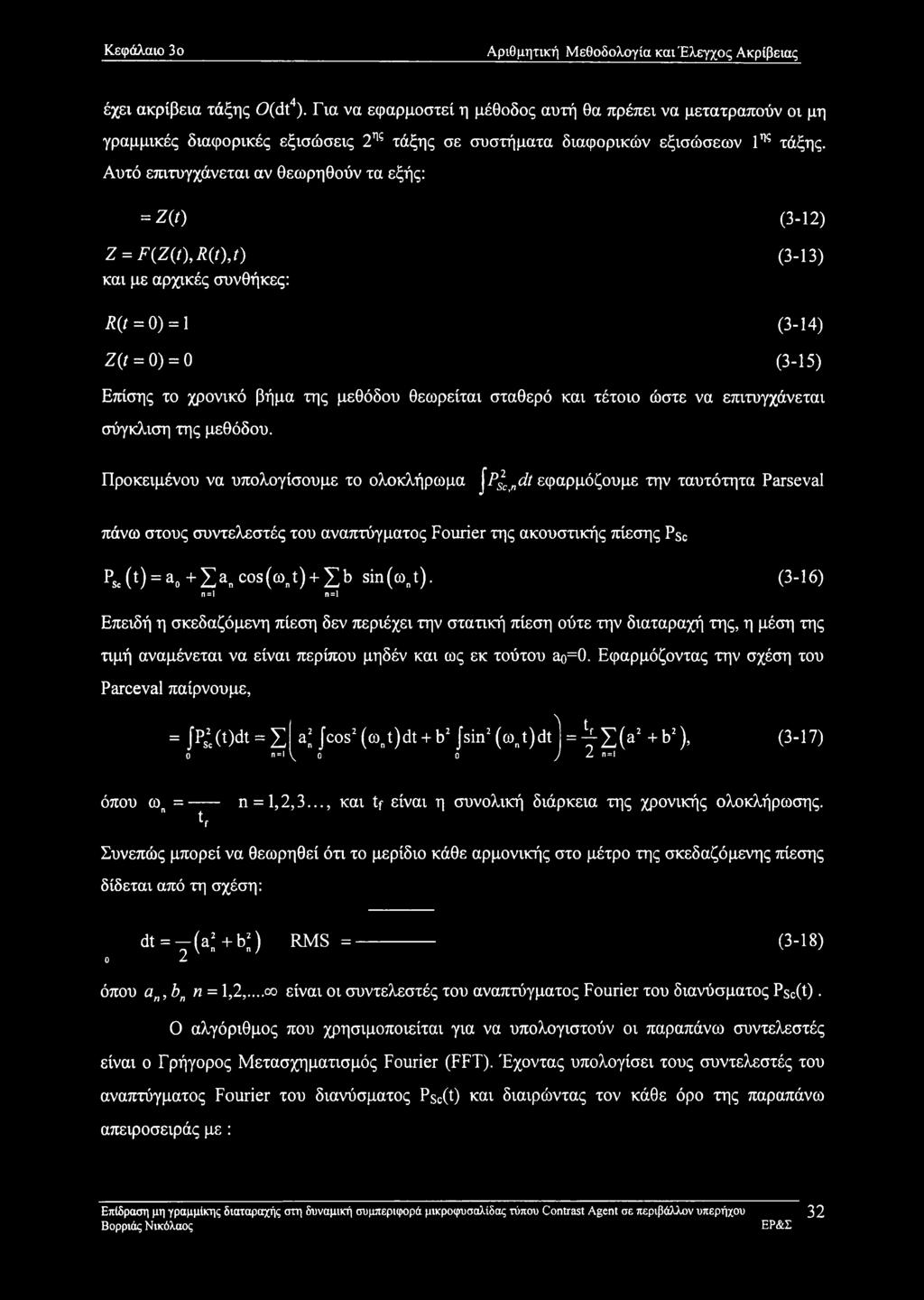 Αυτό επιτυγχάνεται αν θεωρηθούν τα εξής: = Z(t) (3-12) Z = F(Z(t),R(t),t) (3-13) και με αρχικές συνθήκες: Λ(ί = 0) = 1 (3-14) Ζ(ί = 0) = 0 (3-15) Επίσης το χρονικό βήμα της μεθόδου θεωρείται σταθερό