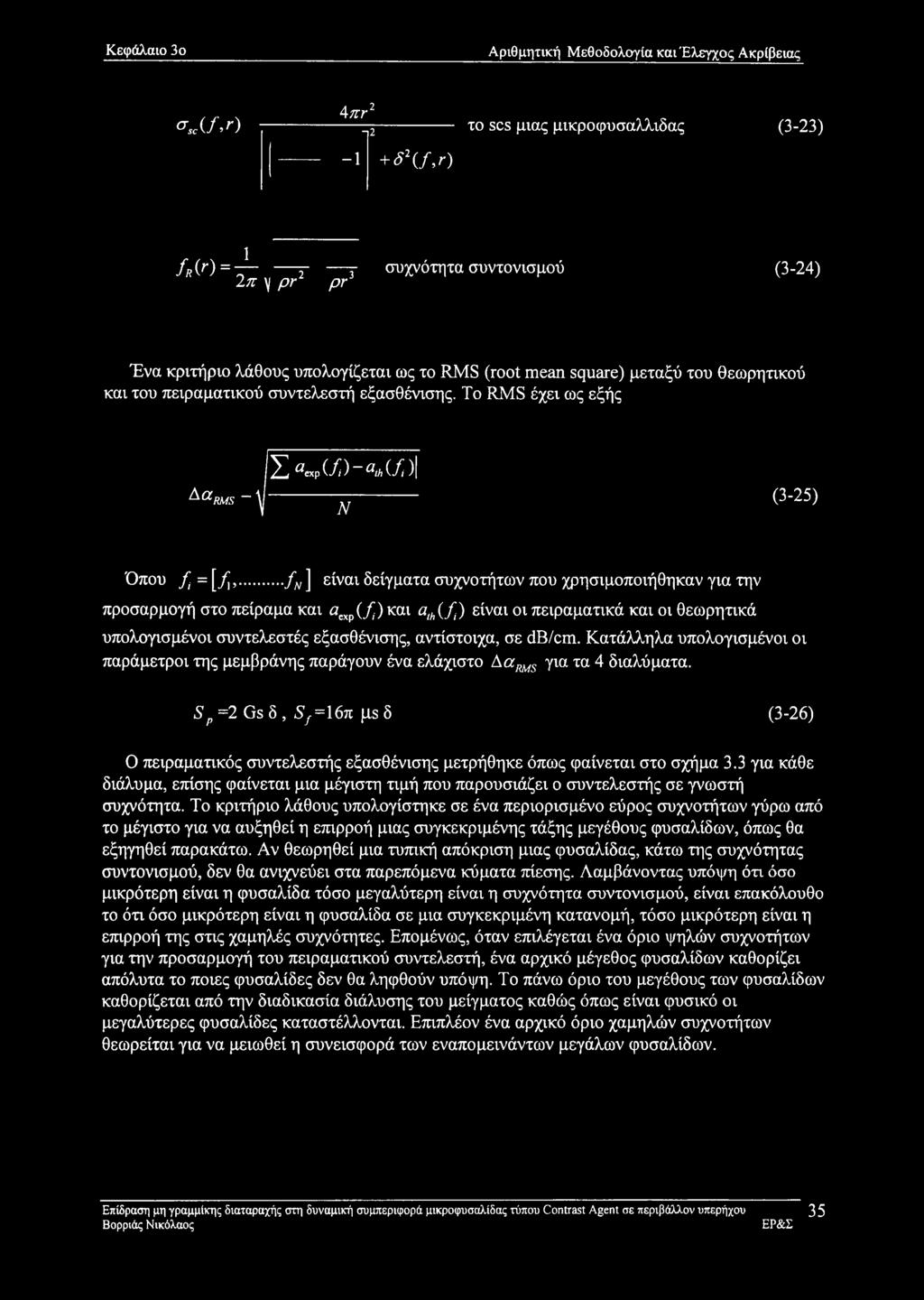 και του πειραματικού συντελεστή εξασθένισης. To RMS έχει ως εξής Δ arms ~ Σ^Ρ(/)-^(/) 1 Ν (3-25) Όπου fi=\fv.