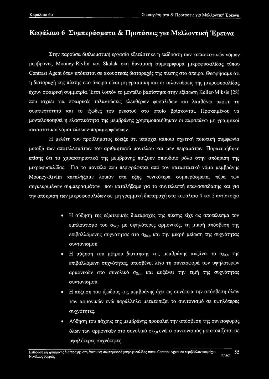 Θεωρήσαμε ότι η διαταραχή της πίεσης στο άπειρο είναι μη γραμμική και οι ταλαντώσεις της μικροφυσαλίδας έχουν σφαιρική συμμετρία.