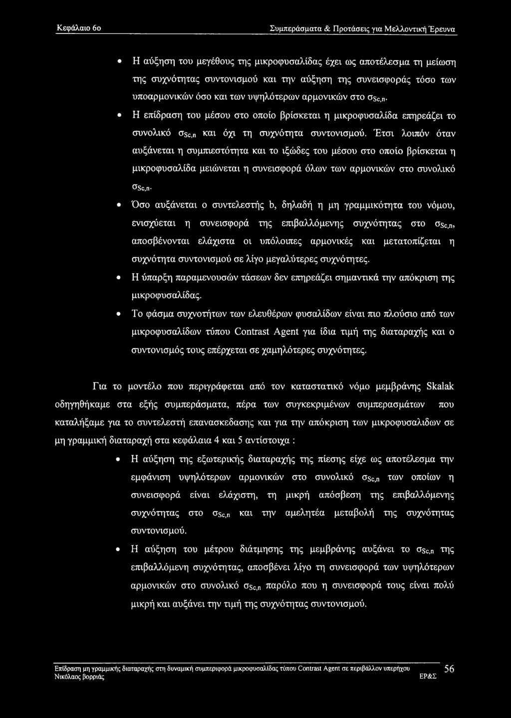 Έτσι λοιπόν όταν αυξάνεται η συμπιεστότητα και το ιξώδες του μέσου στο οποίο βρίσκεται η μικροφυσαλίδα μειώνεται η συνεισφορά όλων των αρμονικών στο συνολικό <^Sc,n Όσο αυξάνεται ο συντελεστής b,