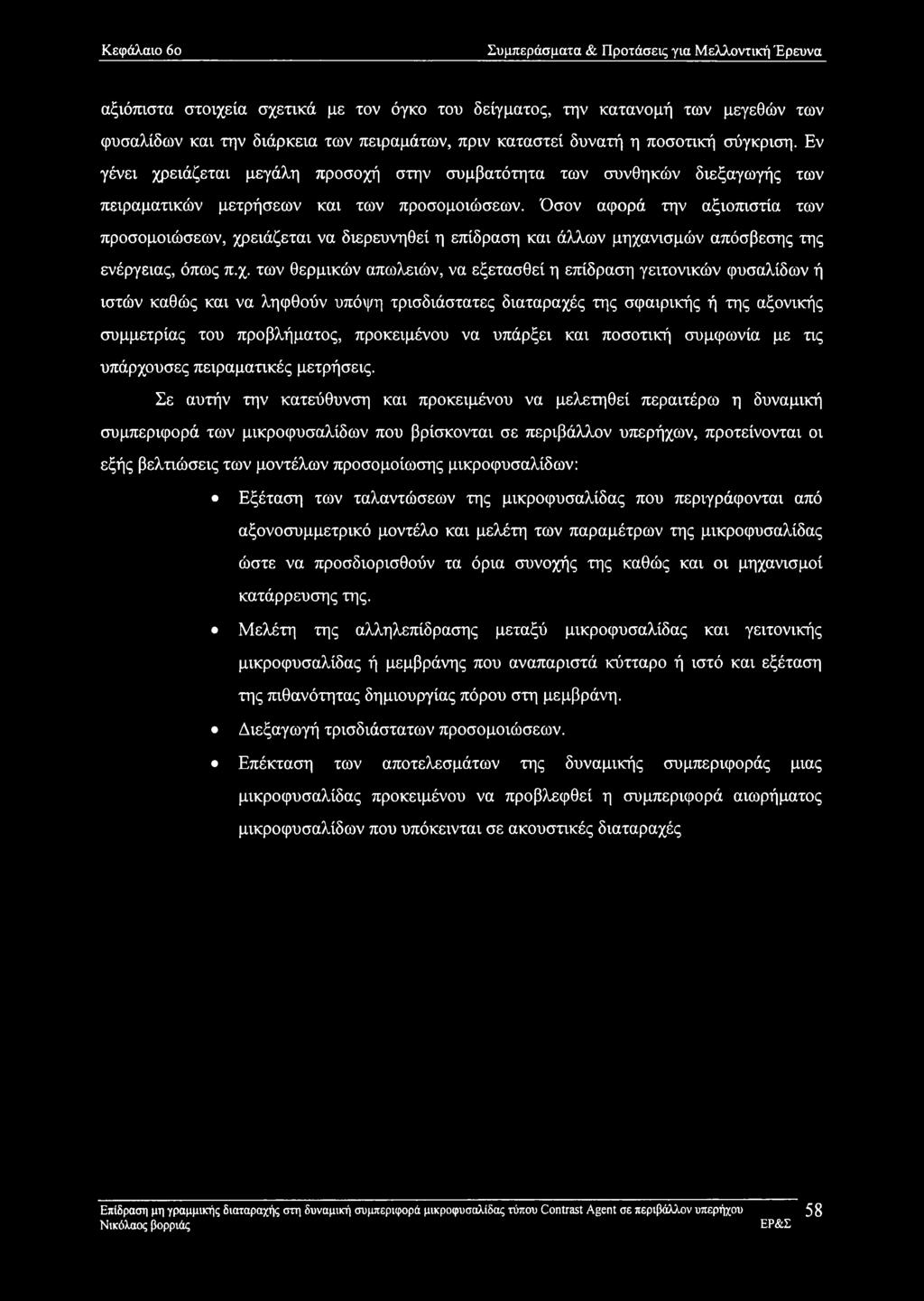 Όσον αφορά την αξιοπιστία των προσομοιώσεων, χρ