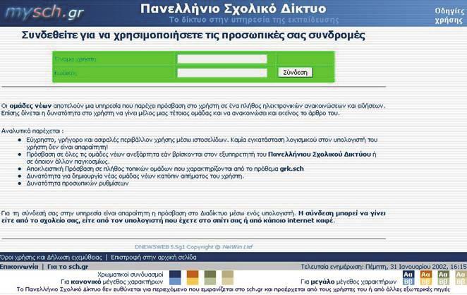 Υπηρεσία NEWS http://www.sch.gr/news ή http://news.sch.gr Βασικά χαρακτηριστικά Διαθέτει web περιβάλλον στην ίδια διεύθυνση για την περιήγηση στις ομάδες συζητήσεων.