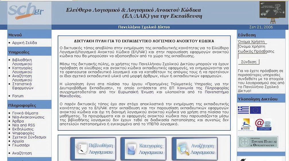 Δικτυακή πύλη για το εκπαιδευτικό ΕΛ/ΛΑΚ http://opensoft.sch.