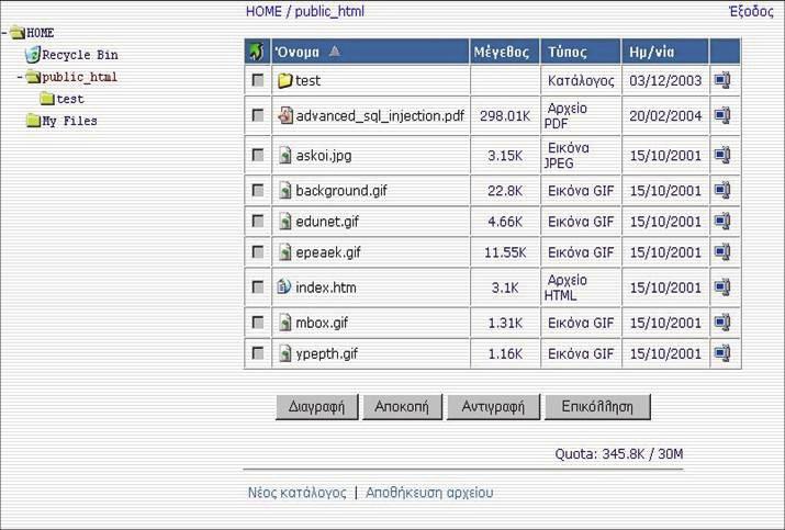 Web File Manager Αποθήκευση/ανάκτηση αρχείων Οργάνωση αρχείων σε καταλόγους Αποσυμπίεση αρχείων zip, tar, bz2 Λειτουργίες