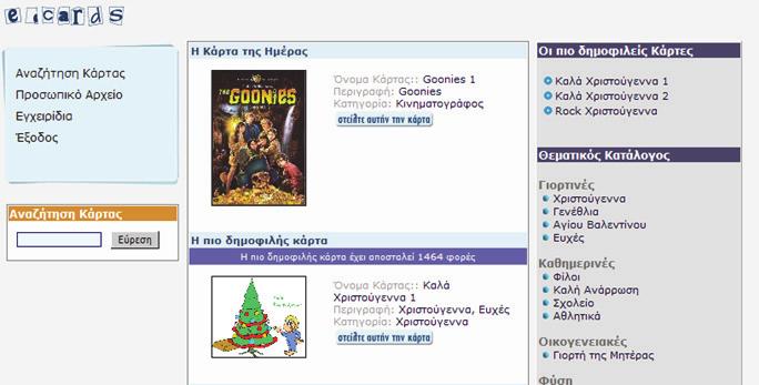 Ηλεκτρονικές Κάρτες www.sch.gr/e-cards Βασικά χαρακτηριστικά: Δυνατότητα επιλογής και αποστολής ηλεκτρονικών καρτών σε e-mail διευθύνσεις.