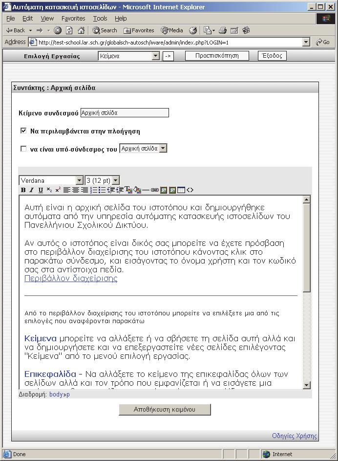 Ιστοσελίδες Iware Σύνταξη και διαχείριση περιεχομένου με απλό τρόπο Χρήση του συντάκτη για την επεξεργασία του περιεχομένου των ιστοσελίδων Ο
