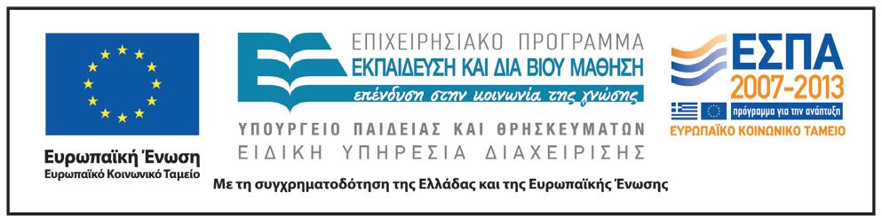 Ευχαριστίες Η έρευνα συγχρηματοδοτείται από την ΕΕ (ESF) και εθνικούς πόρους από το Επιχειρησιακό Πρόγραμμα Εκπαίδευση και Δια Βίου Μάθηση Ερευνητικό Πρόγραμμα ΘΑΛΗΣ.