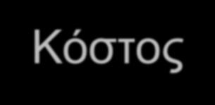 Βασικές Κοστολογικές Προσεγγίσεις Παραγωγής Άμεσα Άμεσα Γενικό Υλικά Εργατικά Πραγματική Κοστ. Πραγμ. Πραγμ. Πραγμ. Κανονική Κοστ.