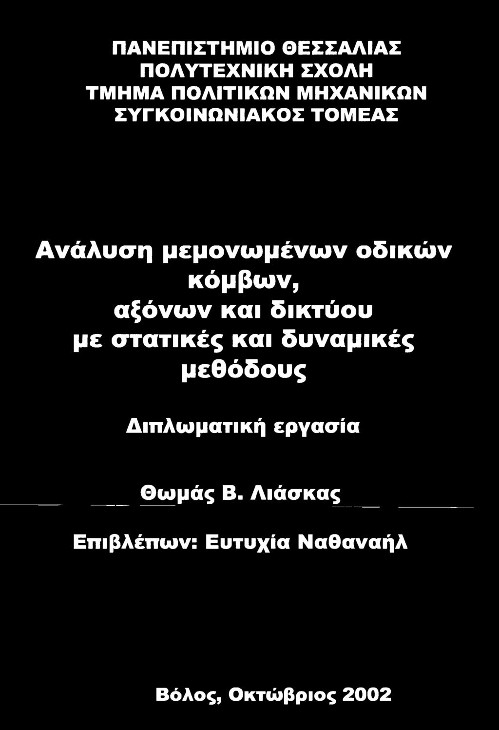 δυναμικές μεθόδους Διπλωματική εργασία