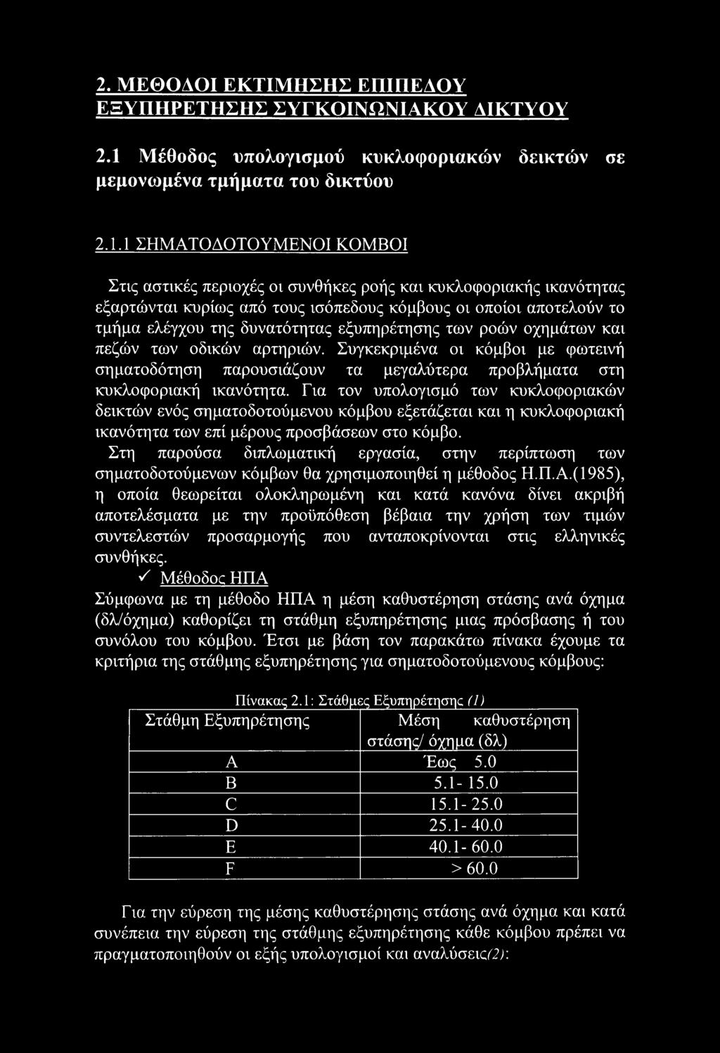 2. ΜΕΘΟΔΟΙ ΕΚΤΙΜΗΣΗΣ ΕΠΙΠΕΔΟΥ ΕΞΥΠΗΡΕΤΗΣΗΣ ΣΥΓΚΟΙΝΩΝΙΑΚΟΥ ΔΙΚΤΥΟΥ 2.1 