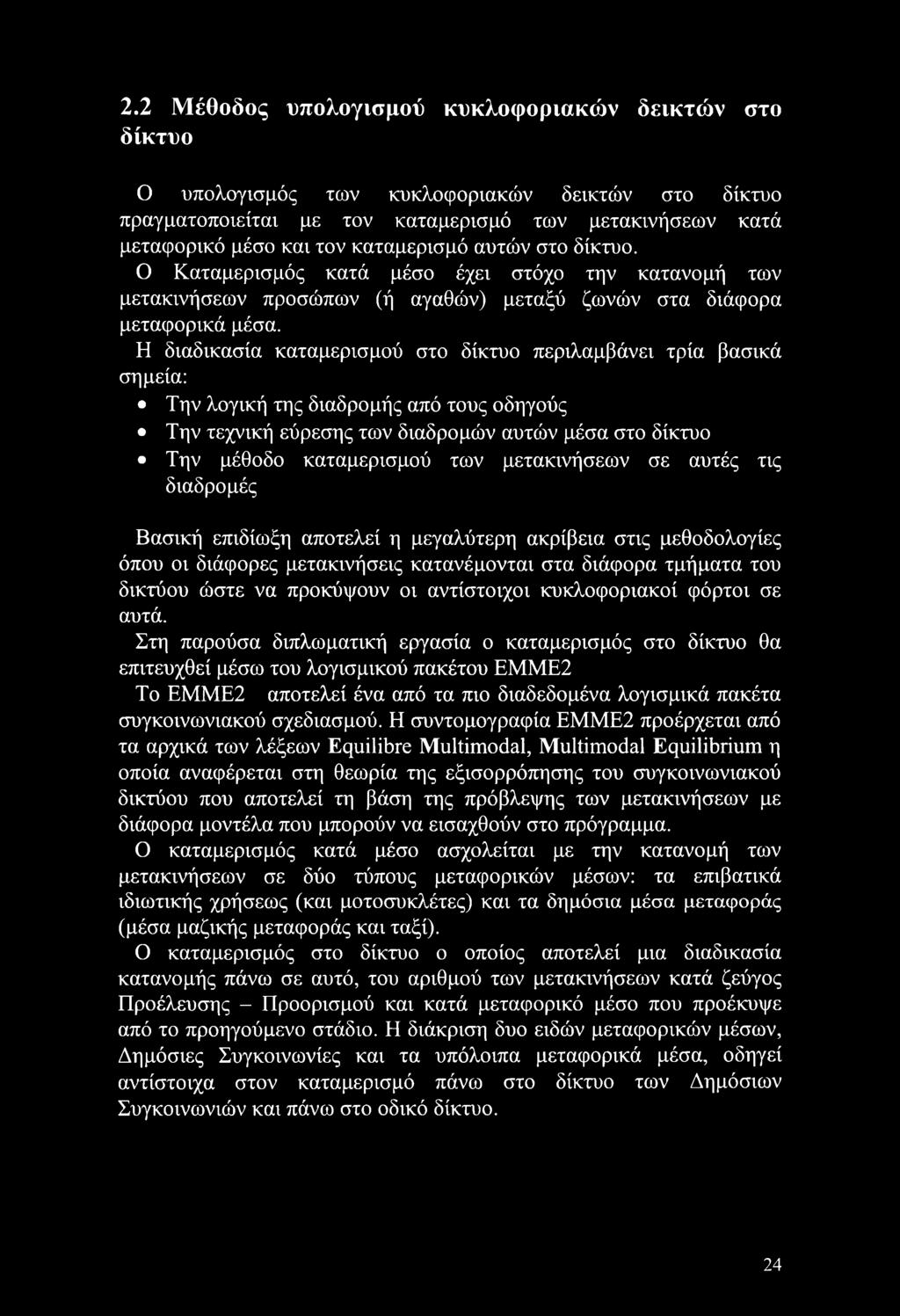 Η διαδικασία καταμερισμού στο δίκτυο περιλαμβάνει τρία βασικά σημεία: Την λογική της διαδρομής από τους οδηγούς Την τεχνική εύρεσης των διαδρομών αυτών μέσα στο δίκτυο Την μέθοδο καταμερισμού των