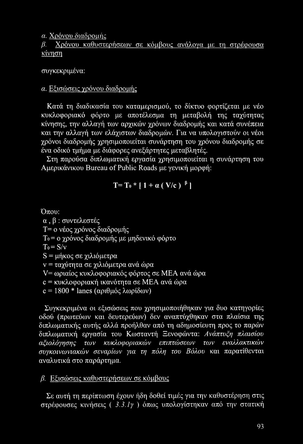 και κατά συνέπεια και την αλλαγή των ελάχιστων διαδρομών.