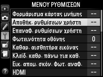$ Ρυθμίσεις Χρήστη: Λειτουργίες U1 και U2 Αντιστοιχίστε συχνά χρησιμοποιούμενες ρυθμίσεις στις θέσεις U1 και U2 στον επιλογέας λειτουργιών. Αποθήκευση Ρυθμίσεων Χρήστη 1 Επιλέξτε μια λειτουργία.