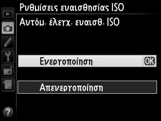Αυτόματος Έλεγχος Ευαισθησίας ISO (Μόνο Λειτουργίες P, S, A και M) Αν έχει επιλεγεί Ενεργοποίηση για Ρυθμίσεις ευαισθη