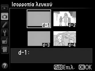 Αντιγραφή Ισορροπίας Λευκού από Φωτογραφία Ακολουθήστε τα παρακάτω βήματα για να αντιγράψετε μια τιμή για την ισορροπία λευκού από μια υπάρχουσα φωτογραφία σε μια επιλεγμένη προτοποθέτηση.