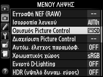 A Προσαρμοσμένα Picture Control Τα προσαρμοσμένα Picture Control δημιουργούνται μέσω τροποποιήσεων στα υπάρχοντα Picture Control χρησιμοποιώντας την ειλογή Διαχείριση Picture Control στο μενού λήψης
