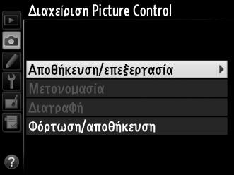 Δημιουργία Προσαρμοσμένων Picture Control Τα Picture Control που παρέχονται με τη φωτογραφική μηχανή μπορούν να τροποποιηθούν και να αποθηκευτούν ως προσαρμοσμένα Picture