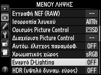 Για να χρησιμοποιήσετε το Ενεργό D-Lighting: 1 Επιλέξτε Ενεργό D-Lighting στο μενού λήψης. Πατήστε το κουμπί G, για να εμφανίσετε τα μενού.