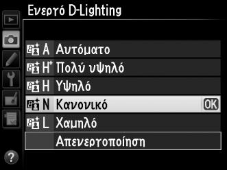 Αν έχει επιλεγεί το Y Αυτόματο, η φωτογραφική μηχανή θα προσαρμόσει αυτόματα το Ενεργό D-Lighting σύμφωνα με τις συνθήκες λήψης (ωστόσο, στη λειτουργία M το Y Αυτόματο είναι ισοδύναμο με το Q