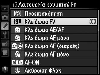 Κλείδωμα FV Αυτή η λειτουργία χρησιμοποιείται για το κλείδωμα της απόδοσης φλας, επιτρέποντας την επανασύνθεση των φωτογραφιών χωρίς την αλλαγή του επιπέδου φλας και διασφαλίζοντας ότι η απόδοση φλας