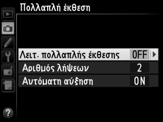 2 Επιλέξτε μια λειτουργία. Επισημάνετε το Λειτ. πολλαπλής έκθεσης και πατήστε 2. Επισημάνετε μια από τις παρακάτω επιλογές και πατήστε το J.