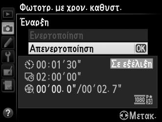 D Φωτογράφηση με Χρονική Καθυστέρηση Η χρονική καθυστέρηση δεν είναι διαθέσιμη στη ζωντανή προβολή (0 49, 57), σε ταχύτητα κλείστρου A (0 79), όταν είναι ενεργά το bracketing (0 153), το Υψηλό
