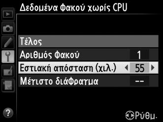 000 mm και το μέγιστο διάφραγμα από τιμές μεταξ f/1.2 και f/22.