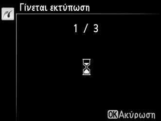 3 Προσαρμόστε τις επιλογές εκτύπωσης. Πατήστε το 1 ή το 3 για να επισημάνετε μια επιλογή και πατήστε το 2 για να την επιλέξετε.