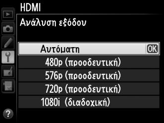 Επιλογές ΗDMI Η επιλογή HDMI στο μενού ρυθμίσεων (0 249) ελέγχει την ανάλυση εξόδου και μπορεί να χρησιμοποιηθεί για να μπορεί η μηχανή να λειτουργήσει με τηλεχειρισμό από συσκευές που υποστηρίζουν