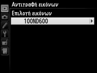 3 Επιλέξτε Επιλογή εικόνων. Επισημάνετε την επιλογή Επιλογή εικόνων και πατήστε 2. 4 Επιλέξτε τον φάκελο προέλευσης. Επισημάνετε το φάκελο που περιέχει τις εικόνες που θα αντιγραφούν και πατήστε 2.