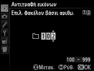 8 Επιλέξτε έναν φάκελο προορισμού. Για να καταχωρίσετε αριθμό φακέλου, επιλέξτε Επιλ. φακέλου βάσει αριθμ., εισάγετε τον αριθμό (0 215) και πατήστε J.