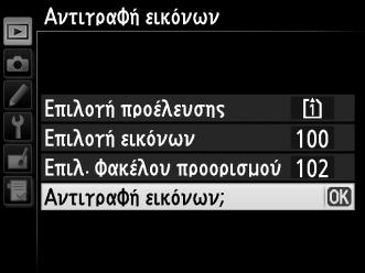 Πατήστε J ξανά για να τερματίσετε τη λειτουργία, όταν ολοκληρωθεί η αντιγραφή.