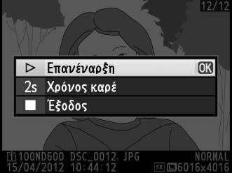 Slide show Κουμπί G D μενού απεικόνισης Δημιουργήστε ένα slide show των φωτογραφιών στον τρέχοντα φάκελο απεικόνισης (0 207). Οι κρυφές εικόνες (0 208) δεν εμφανίζονται.