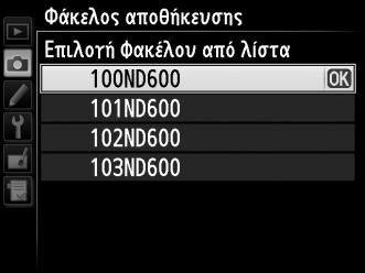 Επιλογή Φακέλων από Λίστα 1 Επιλέξτε Επιλογή φακέλου από λίστα. Επισημάνετε την επιλογή Επιλογή φακέλου από λίστα και πατήστε το κουμπί 2. 2 Επισημάνετε ένα φάκελο.