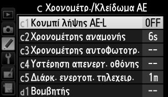 Προσαρμοσμένων ρυθμίσεων, πατήστε το G και επιλέξτε την