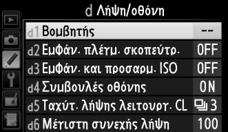 Κουμπί G Οι προσαρμοσμένες ρυθμίσεις χρησιμοποιούνται