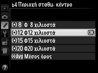 b4: Περιοχή σταθμ. κέντρο Κουμπί G A μενού Προσαρμοσμένων Ρυθμίσεων Κατά τον υπολογισμό της έκθεσης, το σύστημα μέτρησης στο κέντρο αποδίδει μεγαλύτερο βάρος σε έναν κύκλο στο κέντρο του κάδρου.
