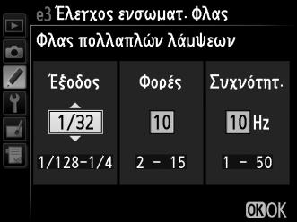 e3: Έλεγχος ενσωματ. φλας Κουμπί G A μενού Προσαρμοσμένων Ρυθμίσεων Επιλέξτε τη λειτουργία φλας για το ενσωματωμένο φλας.