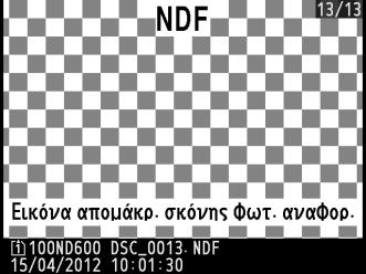 Εάν το αντικείμενο αναφοράς είναι πολύ φωτεινό ή πολύ σκοτεινό, ενδέχεται να μην είναι δυνατή η λήψη δεδομένων αναφοράς για την απομάκρυνση σκόνης φωτογραφίας από τη φωτογραφική μηχανή και θα