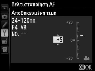 Βελτιστοποίηση AF Κουμπί G B μενού ρυθμίσεων Βελτιστοποίηση της εστίασης για έως 12 τύπους φακού.