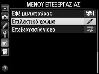 Επιλεκτικό χρώμα Κουμπί G N μενού επεξεργασίας Δημιουργήστε ένα αντίγραφο στο οποίο μόνο επιλεγμένες αποχρώσεις θα εμφανίζονται έγχρωμες. 1 Επιλέξτε Επιλεκτικό χρώμα.