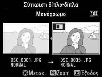1 Επιλέξτε μια φωτογραφία. Στην προβολή πλήρους κάδρου, επιλέξτε ένα επεξεργασμένο αντίγραφο (απεικονίζεται με το εικονίδιο o) ή μία φωτογραφία που έχει υποστεί επεξεργασία και πατήστε J ή c (b).