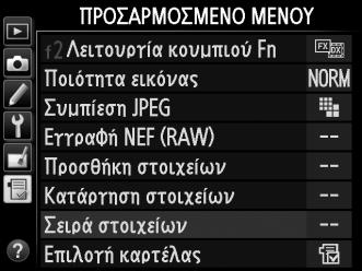 Πατήστε το 1 ή το 3 για να μετακινήσετε το στοιχείο πάνω ή κάτω στο Προσαρμοσμένο Μενού και πατήστε το