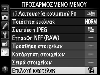 Πρόσφατες Ρυθμίσεις Για να εμφανιστούν οι είκοσι πιο πρόσφατες ρυθμίσεις, επιλέξτε m Πρόσφατες ρυθμίσεις για το O Προσαρμοσμένο μενού > Επιλογή καρτέλας. 1 Επιλέξτε Επιλογή καρτέλας.