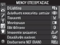 Επιλογή επισημασμένου στοιχείου ή εμφάνιση υπoμενού Μετακίνηση του δρομέα προς τα κάτω Ακολουθήστε τα παρακάτω βήματα για