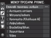 Κουμπί G 2 Επισημάνετε το εικονίδιο για το τρέχον μενού. Πατήστε το 4 για να επισημάνετε το εικονίδιο για το τρέχον μενού.