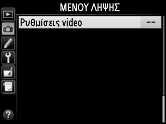 1 Επιλέξτε Ρυθμίσεις video. Πατήστε το κουμπί G για να εμφανίσετε τα μενού. Επισημάνετε την επιλογή Ρυθμίσεις video στο μενού λήψης και πατήστε 2. Κουμπί G 2 Επιλέξτε τις επιλογές video.