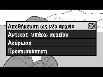 Αν το επιθυμητό καρέ δεν εμφανίζεται, πατήστε το 4 ή το 2 για να μεταβείτε προς εμπρός ή προς τα πίσω (για μετάβαση 10 δ μπροστά ή πίσω, περιστρέψτε τον κύριο επιλογέα εντολών, για μετάβαση σε έναν