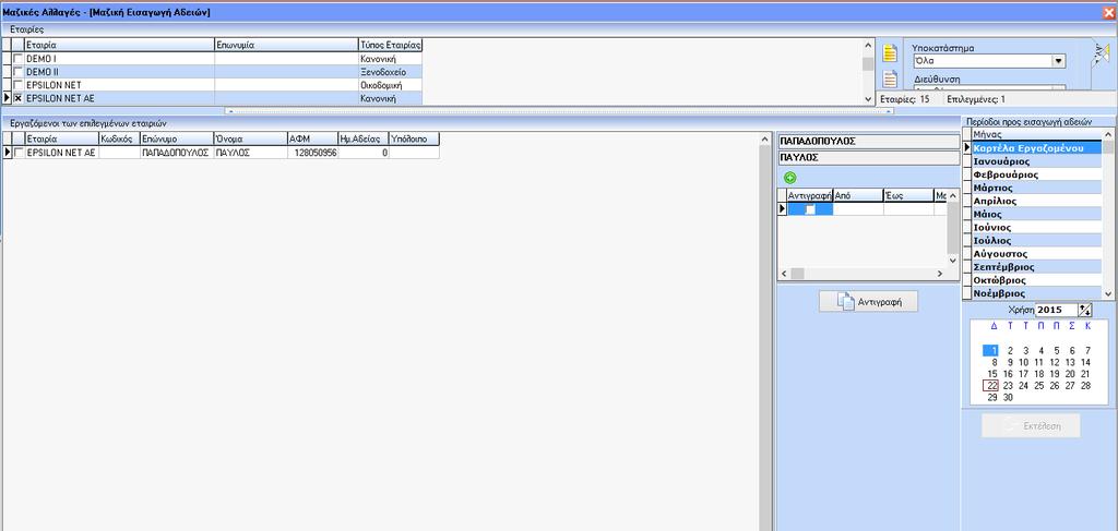 Μαζική εισαγωγή αδειών Από τη διαδρομή Διαχείριση - >Διαχείριση Αδειών-> Μαζική Εισαγωγή Αδειών εμφανίζεται ο ακόλουθος πίνακας: Επιλέγοντας την εταιρία και την περίοδο